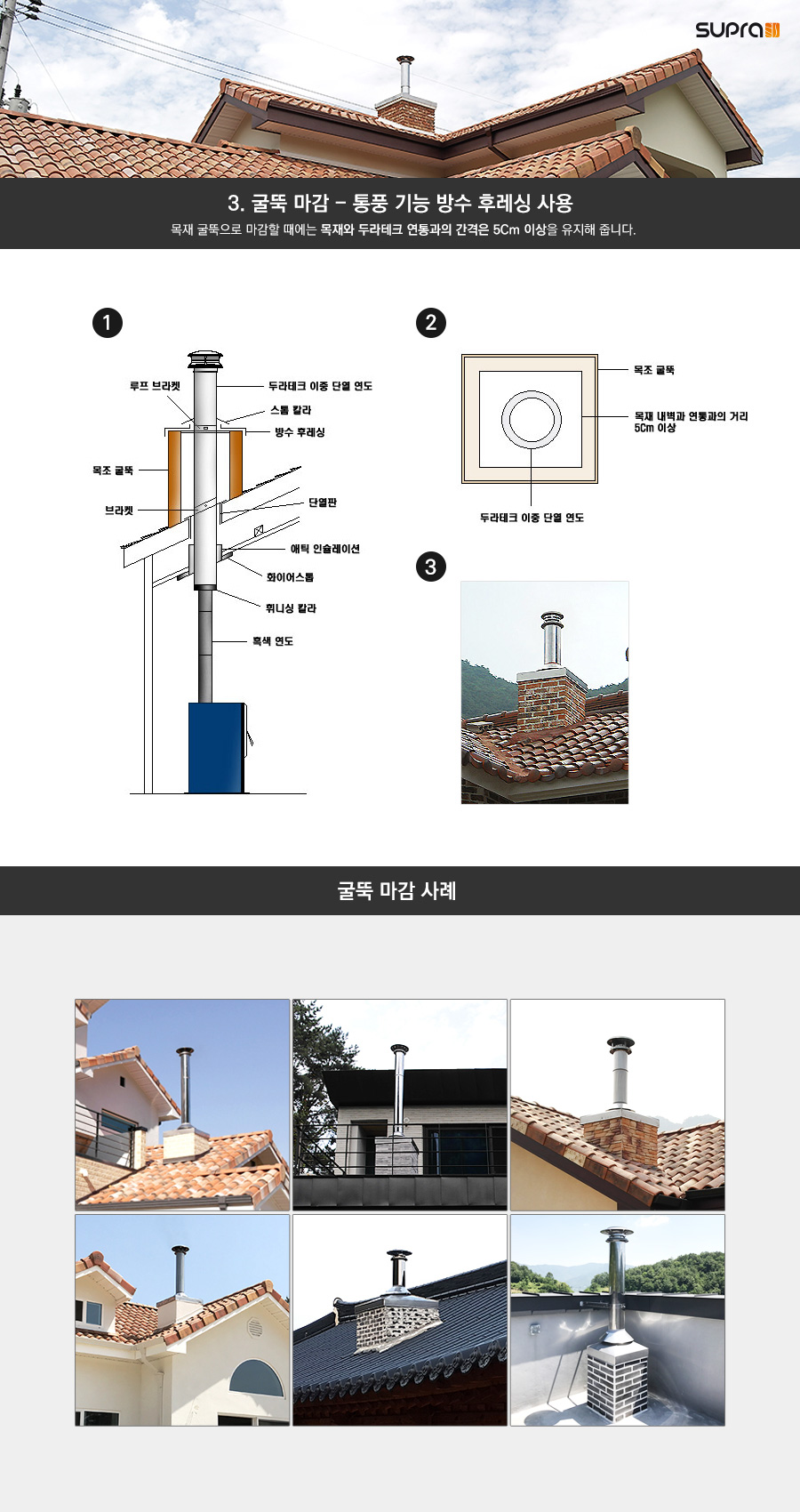 굴뚝마감.jpg